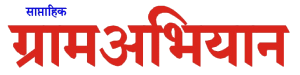 ग्राम अभियान